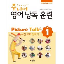 주니어 영어낭독 훈련 Picture Talk 1 - 사진보며 말하기 (CD1장포함)