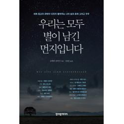 우리는 모두 별이 남긴 먼지입니다:세계 최고의 과학자 13인이 들려주는 나의 삶과 존재 그리고 우주 청어람미디어