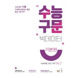 수능 구문 빅데이터 기본편 2021 Ne능률