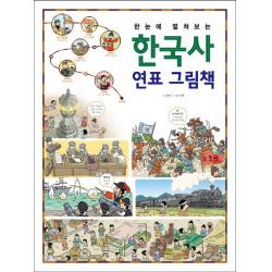 한눈에 펼쳐보는 한국사 연표 그림책, 진선아이