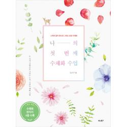 나의 첫 번째 수채화 수업:스케치 없이 붓으로 그리는 감성 수채화 비타북스