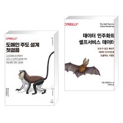 (서점추천) 도메인 주도 설계 첫걸음 + 데이터 민주화와 셀프서비스 데이터 (전2권), 단일상품