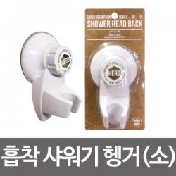 흡착 샤워기행거 소 샤워걸이 거치대 황보사 강력 흡착 샤워기행거소, [Zpp]상품선택[ppZ]