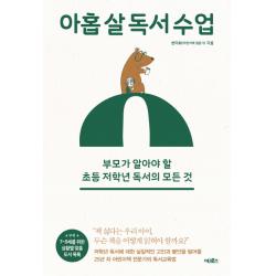 아홉 살 독서 수업:부모가 알아야 할 초등 저학년 독서의 모든 것 어크로스