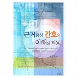 근거중심 간호의 이해와 적용, 군자출판사