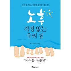 노후 걱정 없는 우리 집:은퇴 후 50년 어떻게 준비할 것인가? 덴스토리 Denstory 