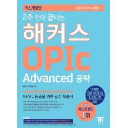 2주 만에 끝내는 해커스 Opic 오픽 Advanced 공략:ih/Al 등급을 위한 필수 학습서