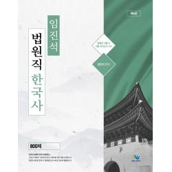 임진석 법원직 한국사 800제:법원직 시험 및 각종 국가고시 대비, 윌비스