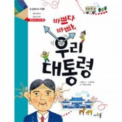 이노플리아 바쁘다 바빠 우리 대통령 2 통합 교과서 시리즈, One color | One Size@1
