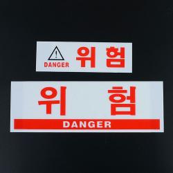 socean 아크릴 안내판 위험 경고 부착 문패-가로 DANGER 안내 표시판 표지판 post 안전 주의 경계 플라스틱 notice 공공
