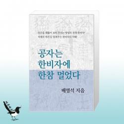 공자는 한비자에 한참 멀었다 / 동서문화동판(동서문화사)