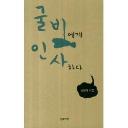굴비에게 인사하다:남정혜 시집 문학바탕
