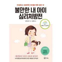 불안한 내 아이 심리처방전:민감하고 내성적인 아이를 위한 모든 것 예문아카이브