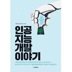 인공지능 개발 이야기:나는 어떻게 인공지능을 개발해 인간을 이겼나 처음북스