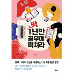 딱 1년만 공부에 미쳐라:공부, 그래도 인생을 개선하는 가장 확률 높은 방법, 북오션