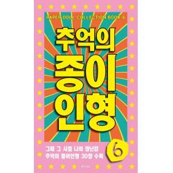 추억의 종이인형 6:그때 그 시절 나의 장난감 추억의 종이인형 30장 수록, 유나