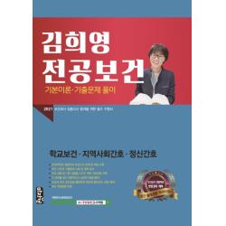 김희영 전공보건 기본이론 기출문제 풀이(2021):학교보건 지역사회간호 정신간호, 마지원