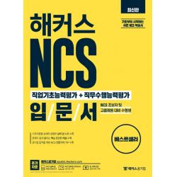 해커스 NCS 직업기초능력평가+직무수행능력평가 입문서:NCS 초보자 및 고졸채용 대비 수험생, 해커스공기업