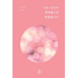 나는 당신이 행복했으면 좋겠습니다:박찬위 에세이, 하이스트, 박찬위