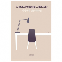 직장에서 믿음으로 사십니까?, 직장에서 믿음으로 사십니까?