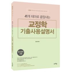 41개 테마로 끝장내는 교정학 기출사용설명서(2018):7 9급 교정직/특채/경채 및 각급 승진 보호직 대비, 에프엠