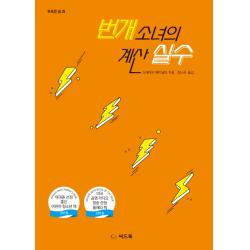 번개 소녀의 계산 실수 씨드북