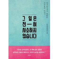 그 일은 전혀 사소하지 않습니다:아내폭력에서 탈출한 여성들의 이야기 오월의봄