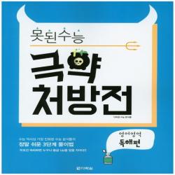 다락원 못된수능 극약 처방전 영어영역 독해편 2016 없음