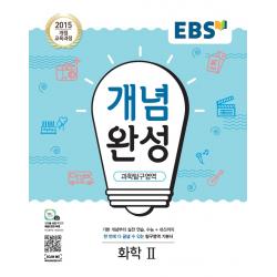 EBS 개념완성 고등 과학탐구영역 화학2(2022):2015 개정 교육과정, EBS한국교육방송공사