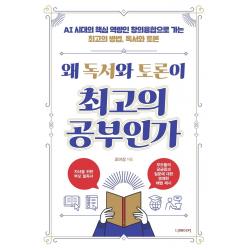 왜 독서와 토론이 최고의 공부인가:AI 시대의 핵심 역량인 창의융합으로 가는 최고의 방법, 독서와 토론, 더메이커