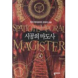 시공의 마도사. 4: 권좌는 누구를 위하여 눈물짓는가:서시 하이브리드 판타지 소설 뿔미디어