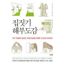 집짓기 해부도감:가족 구성원의 감성과 소박한 일상을 건축에 고스란히 녹여내다, 더숲