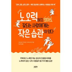 노오력하지 않아도 잘되는 사람에게는 작은 습관이 있다:공부 운동 금연 절약 매번 결심해도 실패하는 사람들을 위한 책 글담