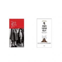 당신의 몸짓은 개에게 무엇을 말하는가 + 개 어떻게 가르쳐야 하는가 [세트상품]