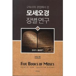 구속사의 관점에서 본 모세오경 장별연구. 1, 머릿돌