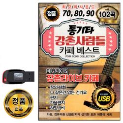 노래USB 708090 통기타 강촌사람들 카페베스트 102곡-미사리 발라드 꿈의대화 가을편지 하얀나비 마법의성