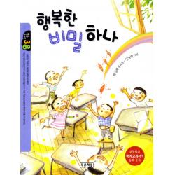 행복한 비밀 하나:초등학교 국어교과서에 동화 수록 푸른책들
