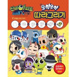 신비아파트 고스트볼X의 탄생: 오싹오싹 따라그리기:집중력과 창의력이 껑충!! 단계별로 따라 그리자!, 서울문화사
