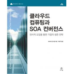 클라우드 컴퓨팅과 Soa 컨버전스:전사적 도입을 통한 기업의 생존 전략 에이콘출판