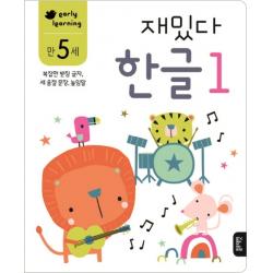 재밌다 한글. 1 만5세 :복잡한 받침 글자 세 음절 문장 높임말 블루래빗
