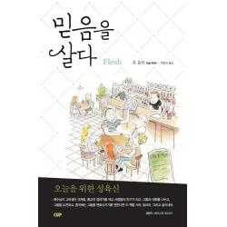 믿음을 살다:오늘을 위한 성육신 도서출판cup 씨유피 