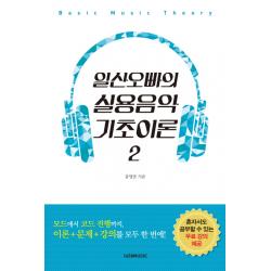 일산오빠의 실용음악 기초이론. 2 1458music