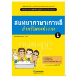 Korean Language for a Good Job. 1(태국어판), 다락원