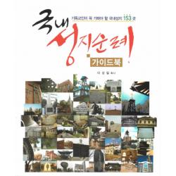 국내 성지순례 가이드북:기독교인이 꼭 가봐야 할 국내성지 153 곳, 세줄