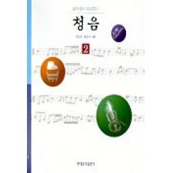 음악성이 향상되는 청음 2(CD포함), 현대음악출판사