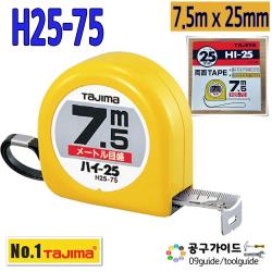 공구가이드 타지마 H25-75 줄자 7.5m x25mm 양면줄자 하이줄자 TAJIMA HI 수동줄자 타지마줄자