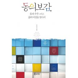 동의보감 몸과 우주 그리고 삶의 비전을 찾아서 북드라망