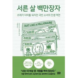 서른 살 백만장자:쓰레기 더미를 뒤지던 극빈 소녀의 인생 역전 알에이치코리아