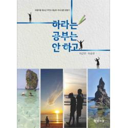 하라는 공부는 안 하고:좌충우돌 청소년 무인도 동남아 국내 생존 탐험기, 한결하늘
