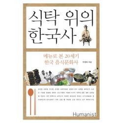 식탁 위의 한국사:메뉴로 본 20세기 한국 음식문화사, 휴머니스트